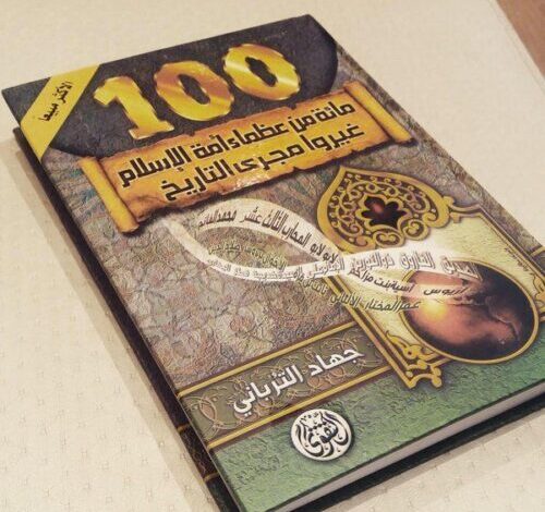 كتاب مائة من عظماء الاسلام غيروا مجرى التاريخ